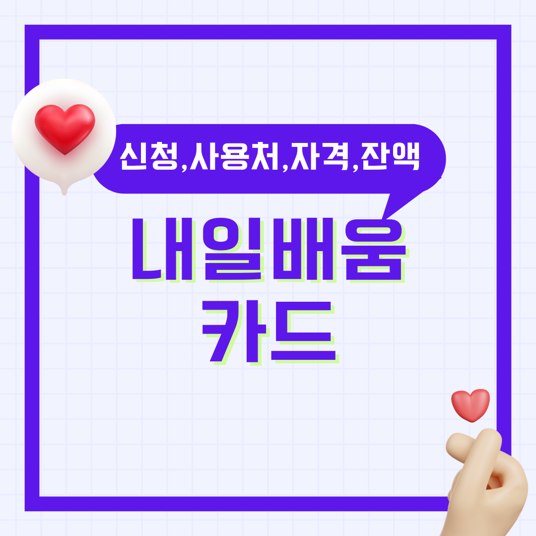 내일배움카드 신청 방법 사용처 사용법 잔액확인 재발급 자격