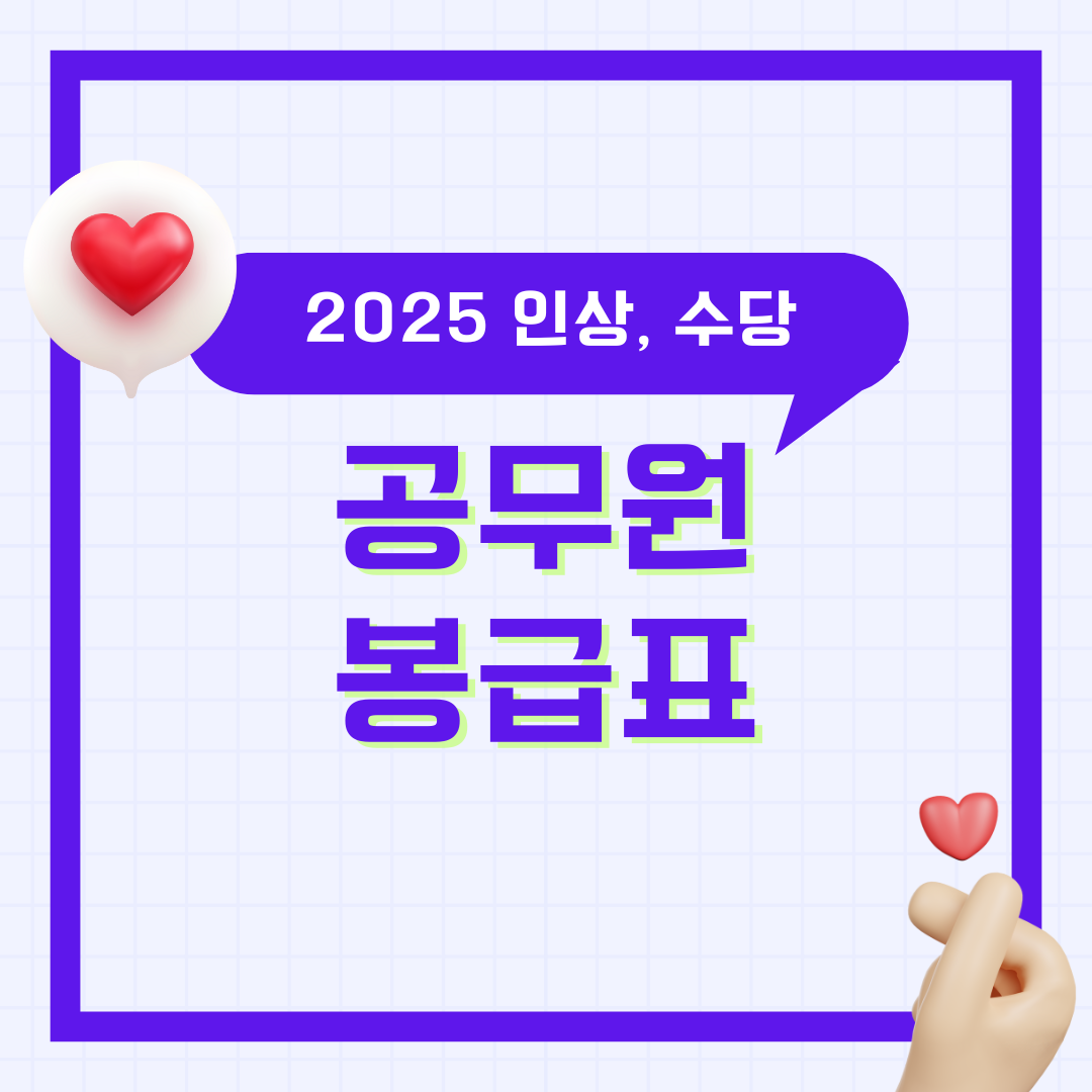 2025 공무원 봉급표, 공무원 봉급 인상, 인상률, 공무원 수당 종류