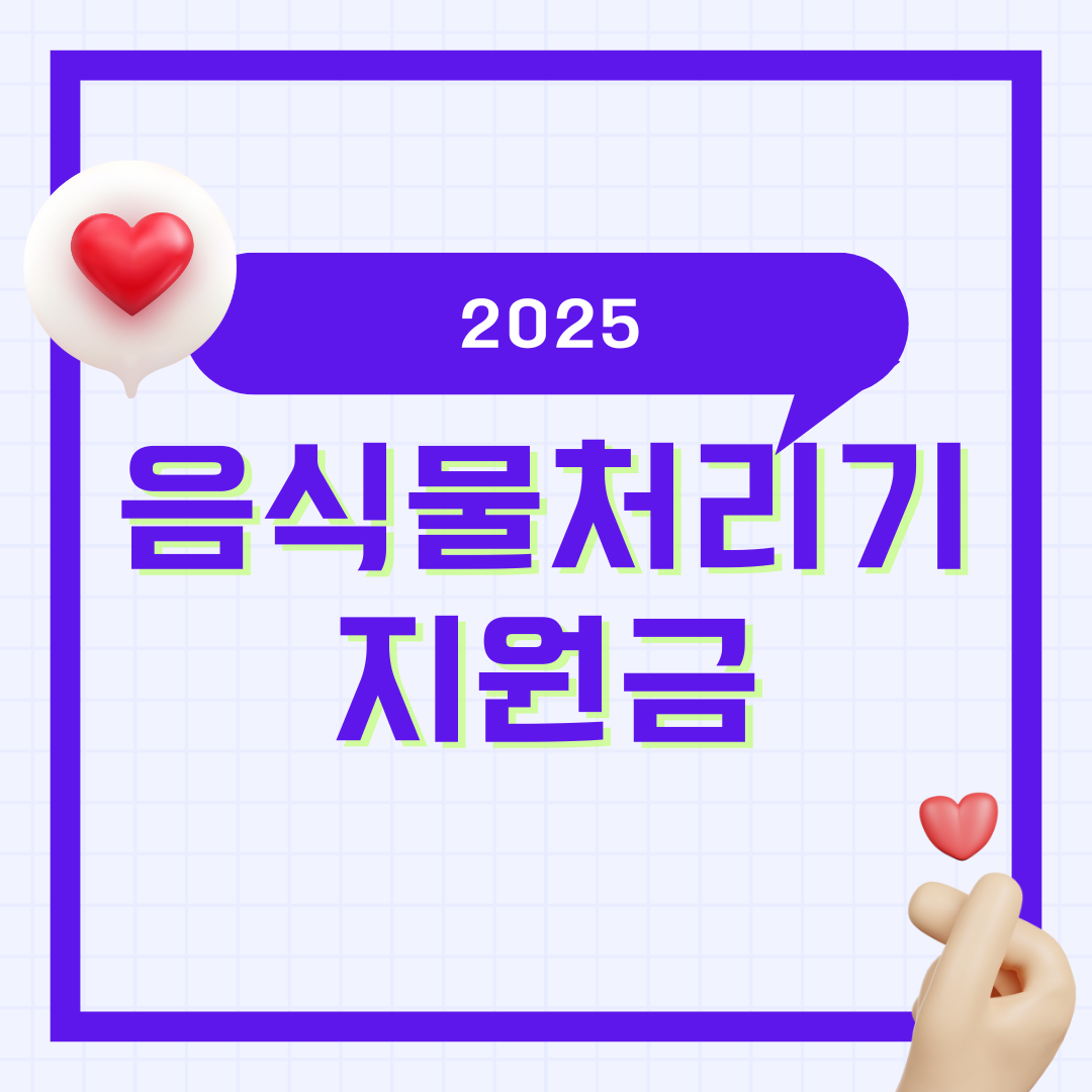2025 음식물처리기 지원금, 음식물처리기 추천, 서울 인천 부산 대구 경기도 대전 울산 정부지원금