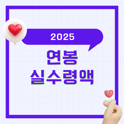 2025 연봉별 실수령액, 계산기, 3500 3600 3700 3800 3900 4000 5000 1억 2억, 실수령표, 실수령액표