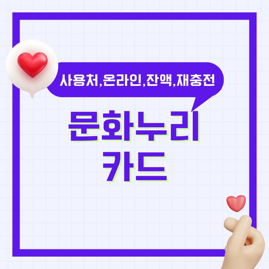 문화누리카드 잔액조회 사용처 온라인 재발급 재충전 기간 가맹점 다이소 2025