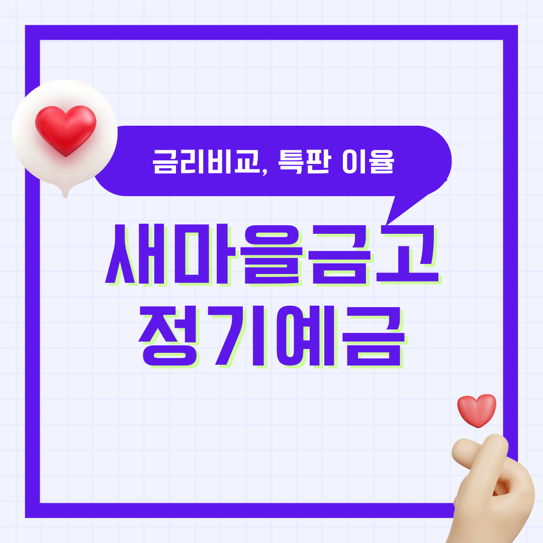 MG새마을금고 정기예금 금리 비교, 특판금리 이율 총 정리