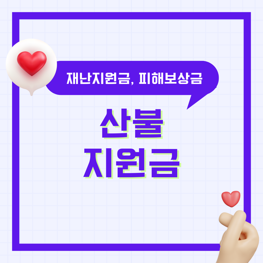 산불 지원금, 재난 지원금, 피해 보상금, 보상금, 경남 경북 의성, 안동 산불 피해 보상 총 정리