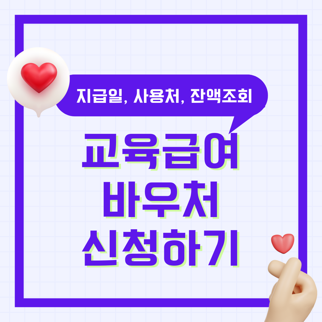 2025 교육급여바우처 신청, 지급일, 누리집, 사용처, 잔액조회 하는 방법