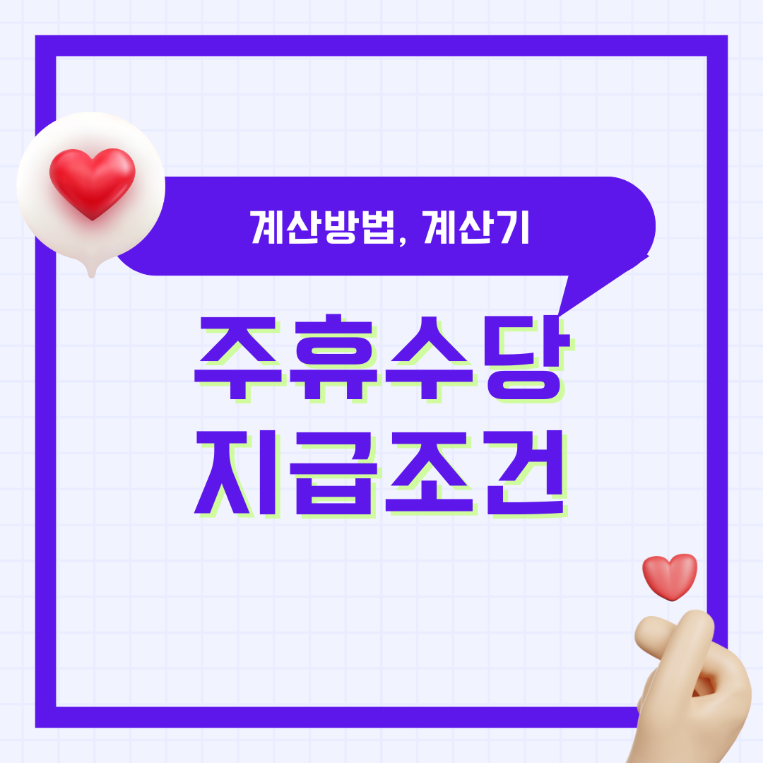 주휴수당 조건 계산법 지급기준 미지급조건 뜻 알아보기 +계산기