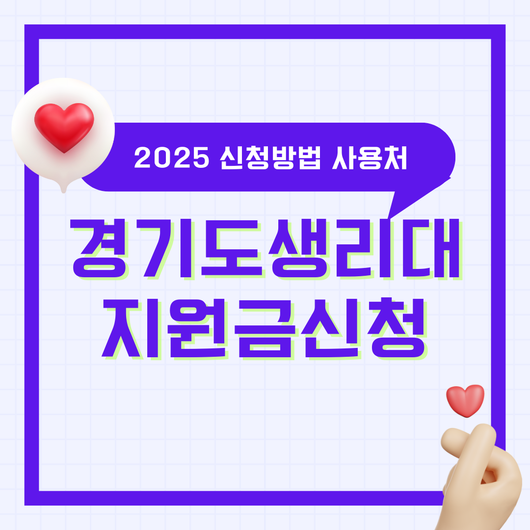 2025 경기도 생리대 지원금 신청 방법 사용처 총정리 (생리대 바우처)