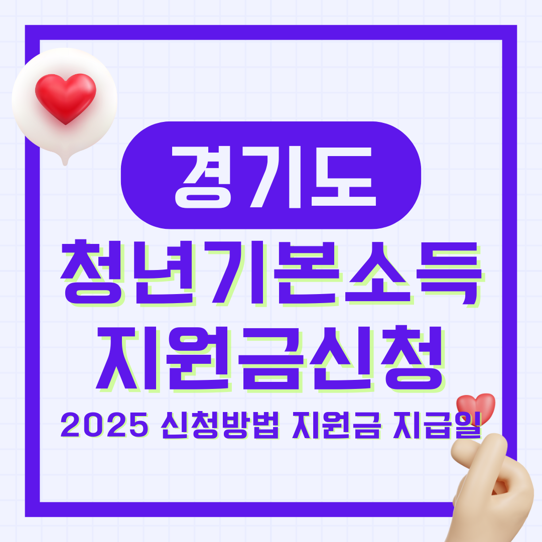 2025 경기도 청년기본소득 신청 방법과 지원금 지급일 총정리