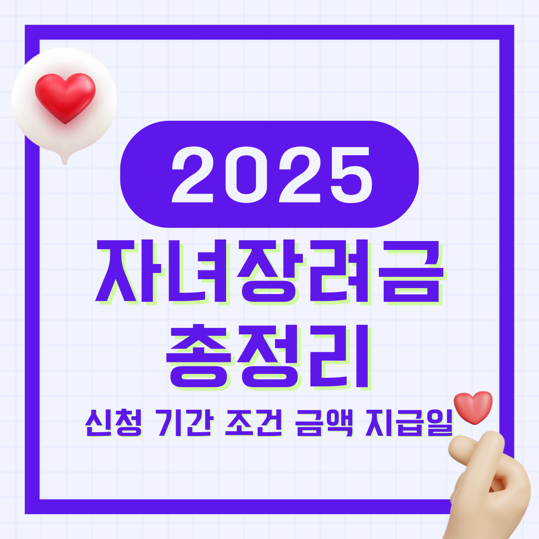 자녀장려금 신청 기간 조건 금액 지급일 대상 육아휴직 총정리 (2025 최신)