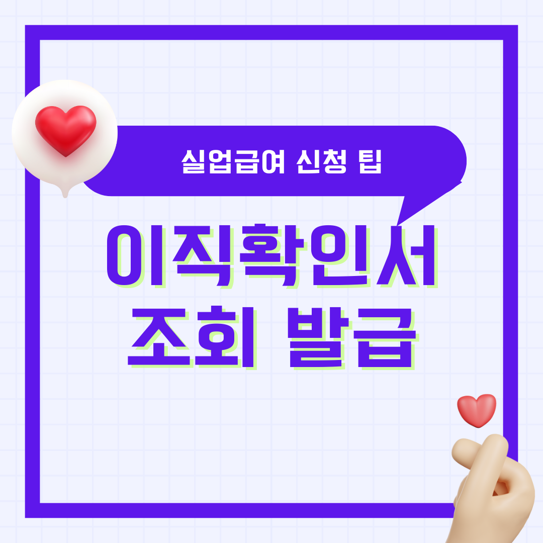 이직확인서 조회 발급 작성 방법 요청 처리기간 및 실업급여 신청 팁