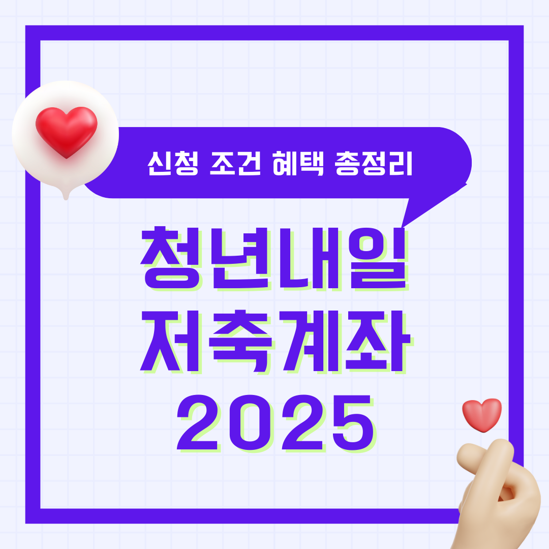 청년내일저축계좌 2025 신청 방법 조건 지원금 혜택 절차 총정리