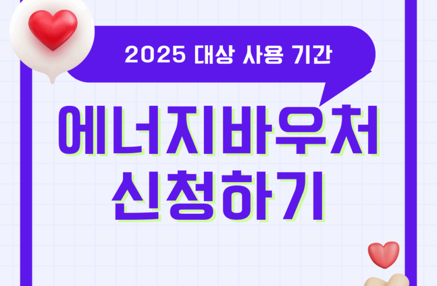 2025 에너지바우처 신청 내용 대상 사용 기간