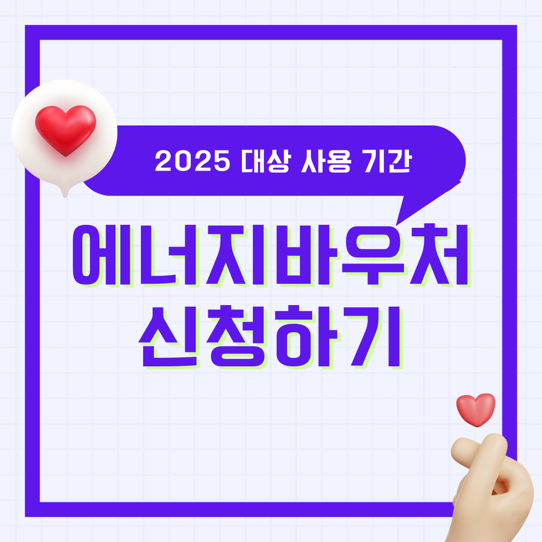 2025 에너지바우처 신청 내용 대상 사용 기간