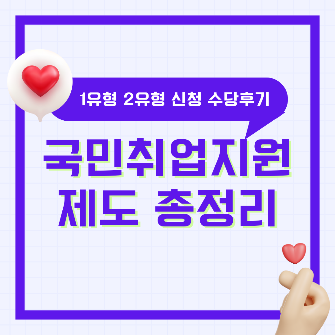 국민취업지원제도 취업성공수당후기 신청 방법 1유형 2유형 대상 총정리