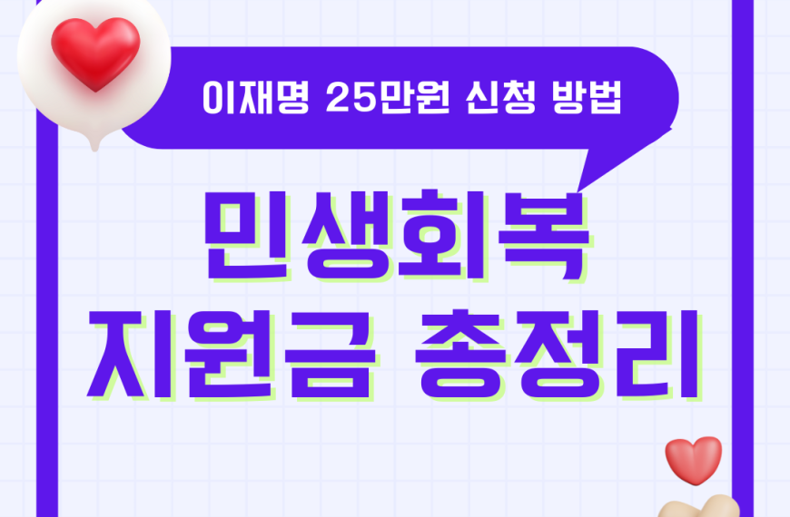 민생회복지원금 이재명 25만원 신청 방법 기간 서울 경기 인천 부산 대구 대전 지급일 언제 시기 사용처 나이 미성년자 외국인 아기 기준 상위10% 2025