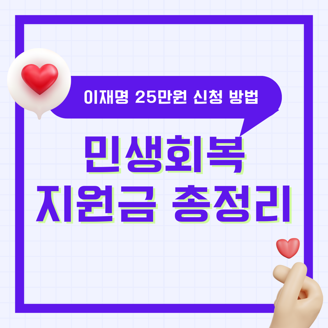 민생회복지원금 이재명 25만원 신청 방법 기간 서울 경기 인천 부산 대구 대전 지급일 언제 시기 사용처 나이 미성년자 외국인 아기 기준 상위10% 2025