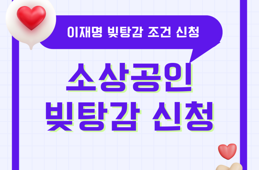 이재명 빚탕감 소상공인·자영업자 빚 탕감 조건 신청 총정리 대출 부채 채무 2025