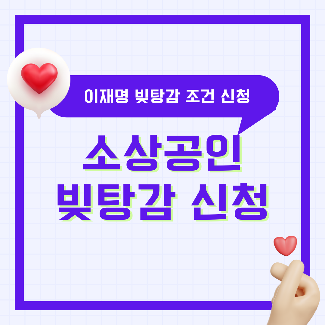 이재명 빚탕감 소상공인·자영업자 빚 탕감 조건 신청 총정리 대출 부채 채무 2025