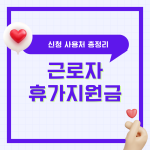 근로자 휴가지원금 신청 사용처 휴가지원비 휴가지원사업 총정리