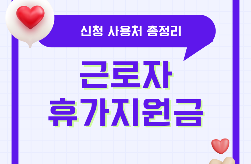 근로자 휴가지원금 신청 사용처 휴가지원비 휴가지원사업 총정리