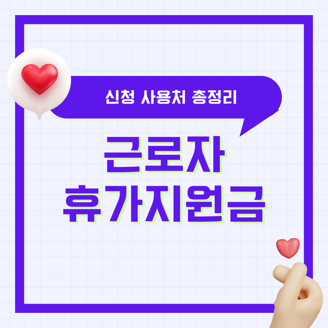 근로자 휴가지원금 신청 사용처 휴가지원비 휴가지원사업 총정리