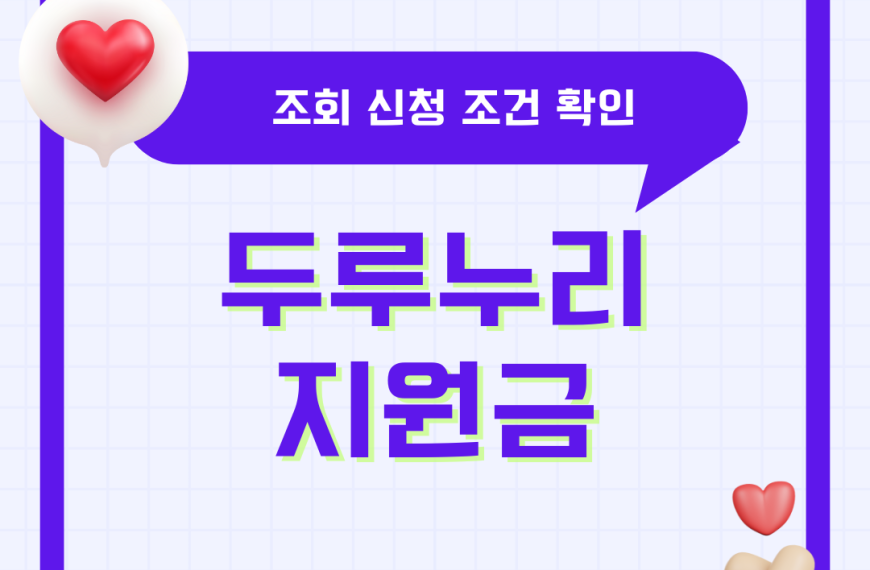 2025년 두루누리 지원금 조회 신청방법 대상 조건 기간 확인 사회보험료 미지급 총정리