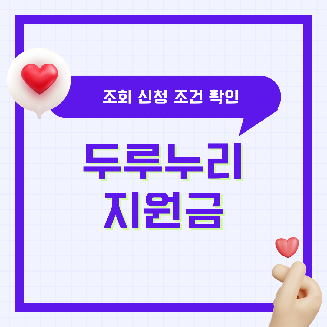 2025년 두루누리 지원금 조회 신청방법 대상 조건 기간 확인 사회보험료 미지급 총정리