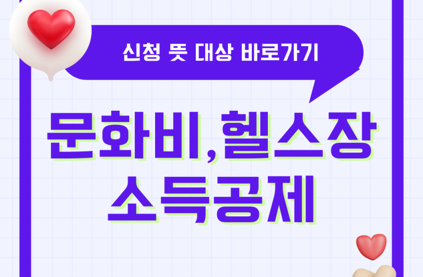 문화비 소득공제 헬스장 수영장 신청 대상 누리집 문득문득 사이트 뜻