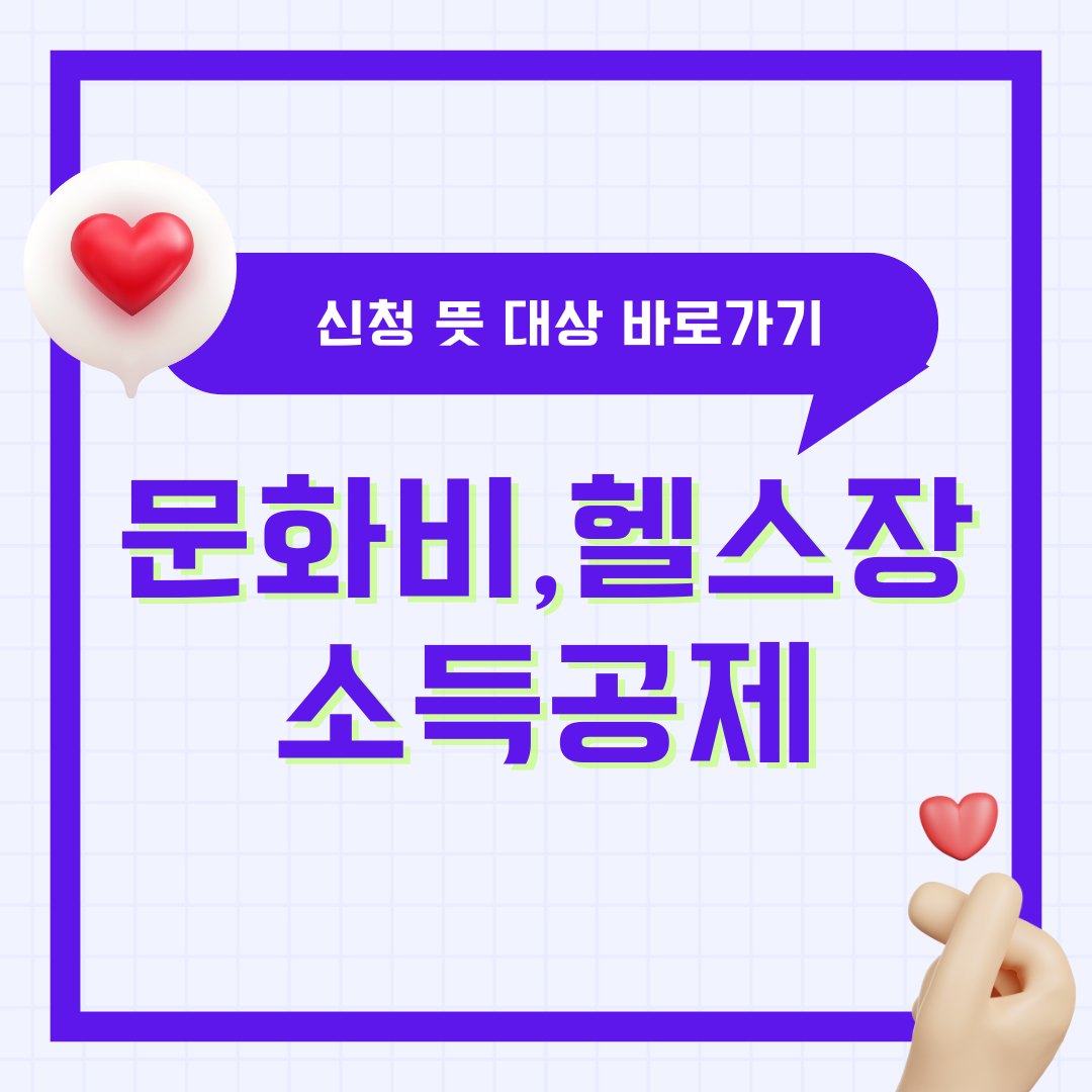 문화비 소득공제 헬스장 수영장 신청 대상 누리집 문득문득 사이트 뜻