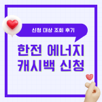 한전 에너지캐시백 신청 대상 조회 후기 아파트 고객번호 오피스텔 고객번호