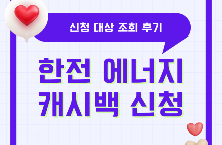 한전 에너지캐시백 신청 대상 조회 후기 아파트 고객번호 오피스텔 고객번호
