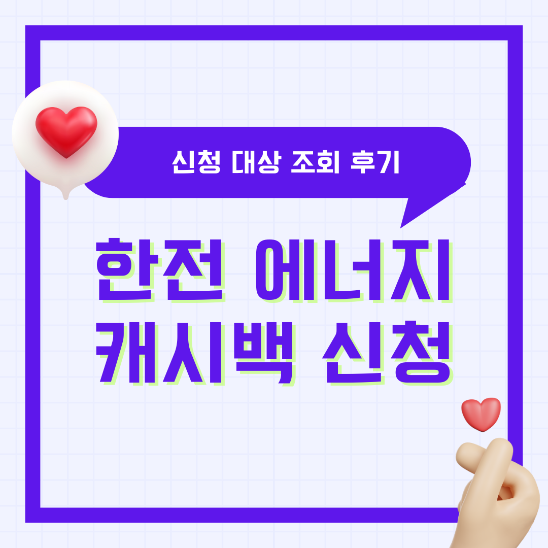 한전 에너지캐시백 신청 대상 조회 후기 아파트 고객번호 오피스텔 고객번호
