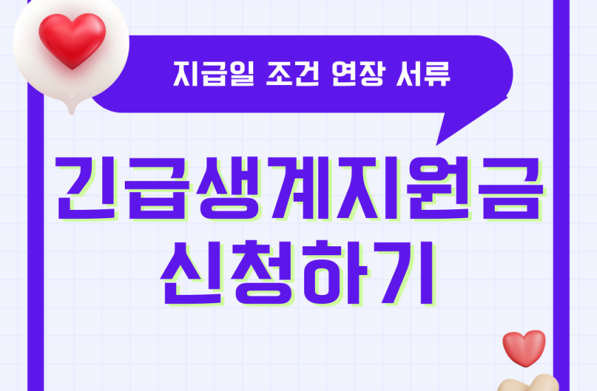 긴급생계지원금 신청 방법 지급일 조건 연장 서류 2차 3차 긴급 복지생계지원금 총정리