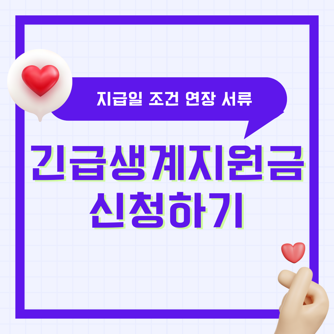 긴급생계지원금 신청 방법 지급일 조건 연장 서류 2차 3차 긴급 복지생계지원금 총정리
