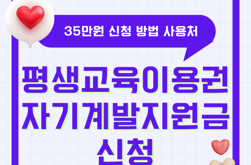 평생교육이용권 자기계발지원금 35만원 신청 방법 사용처