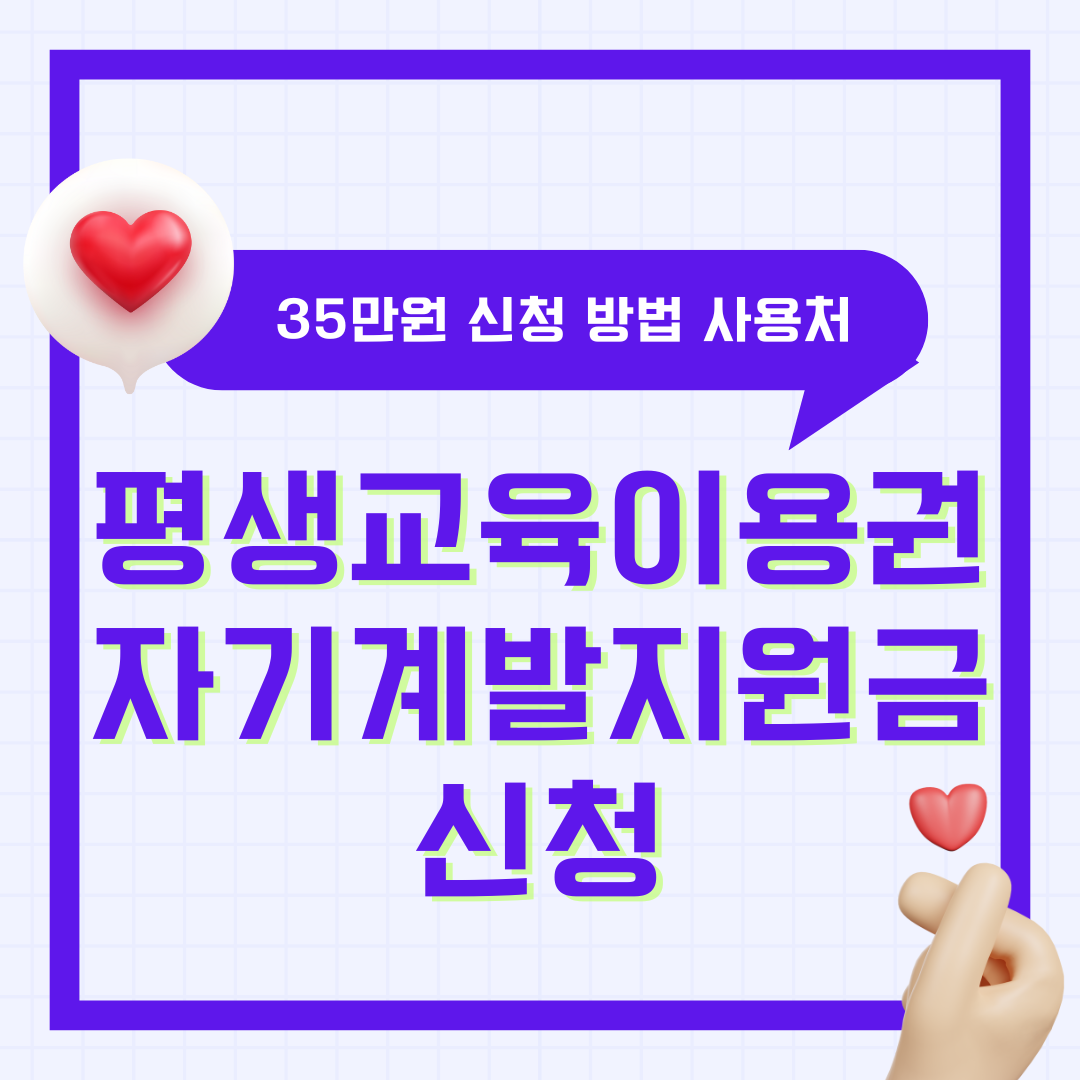 평생교육이용권 자기계발지원금 35만원 신청 방법 사용처