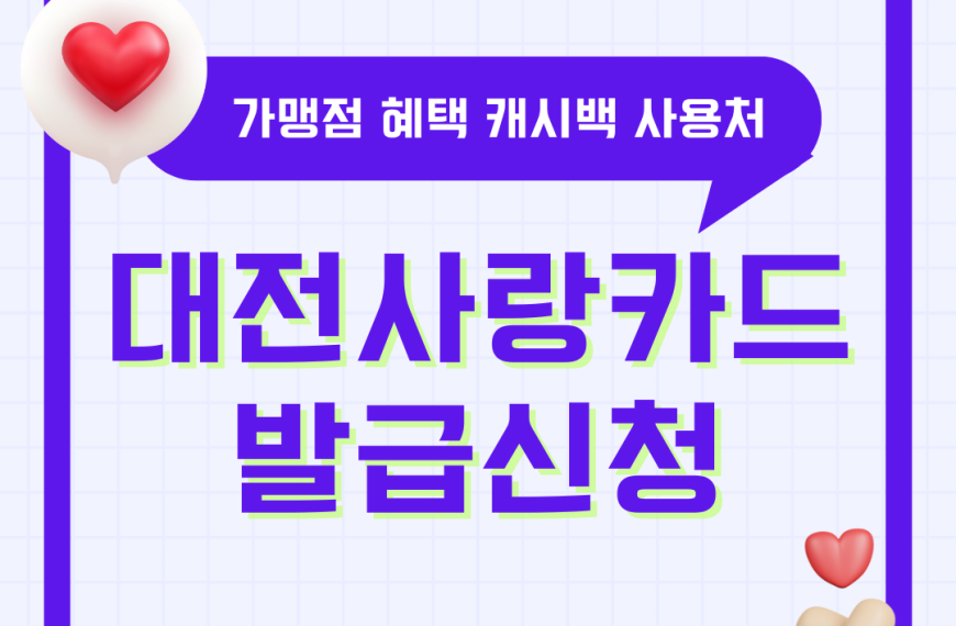 대전사랑카드 발급 가맹점 신청 혜택 캐시백 사용처 온통대전