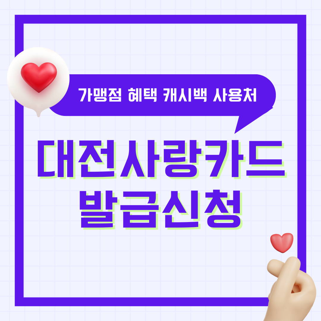 대전사랑카드 발급 가맹점 신청 혜택 캐시백 사용처 온통대전