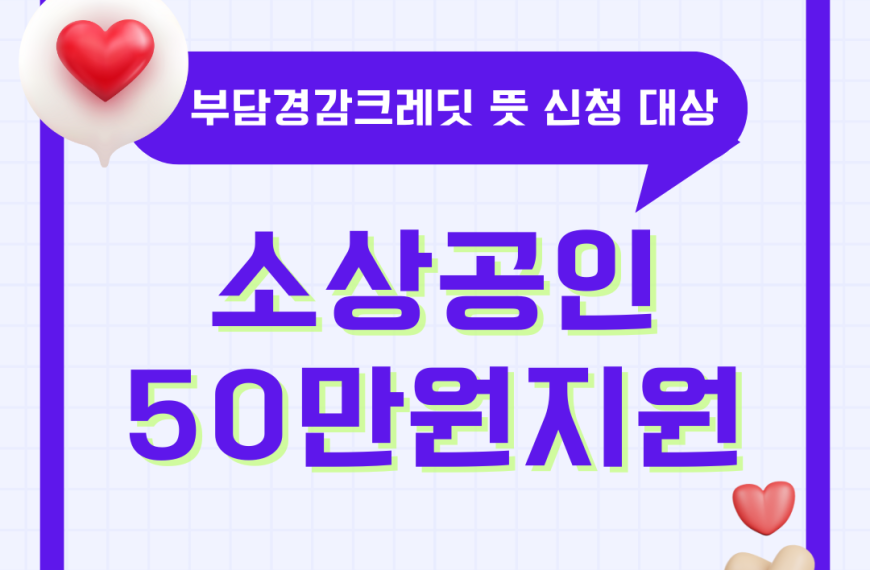 부담경감크레딧KR 소상공인 크래딧 지원금 50만원 뜻 신청 방법 대상 사용처 총정리