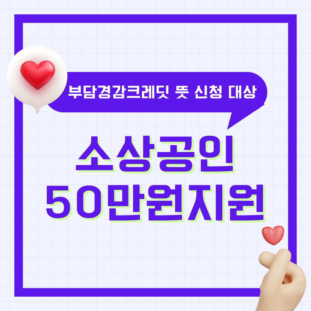 부담경감크레딧KR 소상공인 크래딧 지원금 50만원 뜻 신청 방법 대상 사용처 총정리