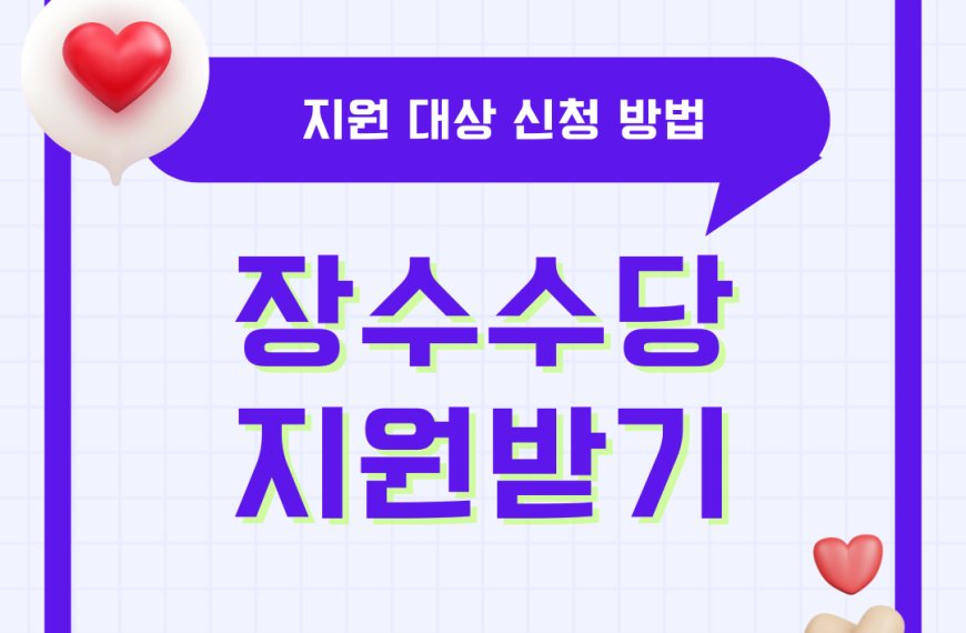 장수수당 지원 대상 신청방법 내용 총정리