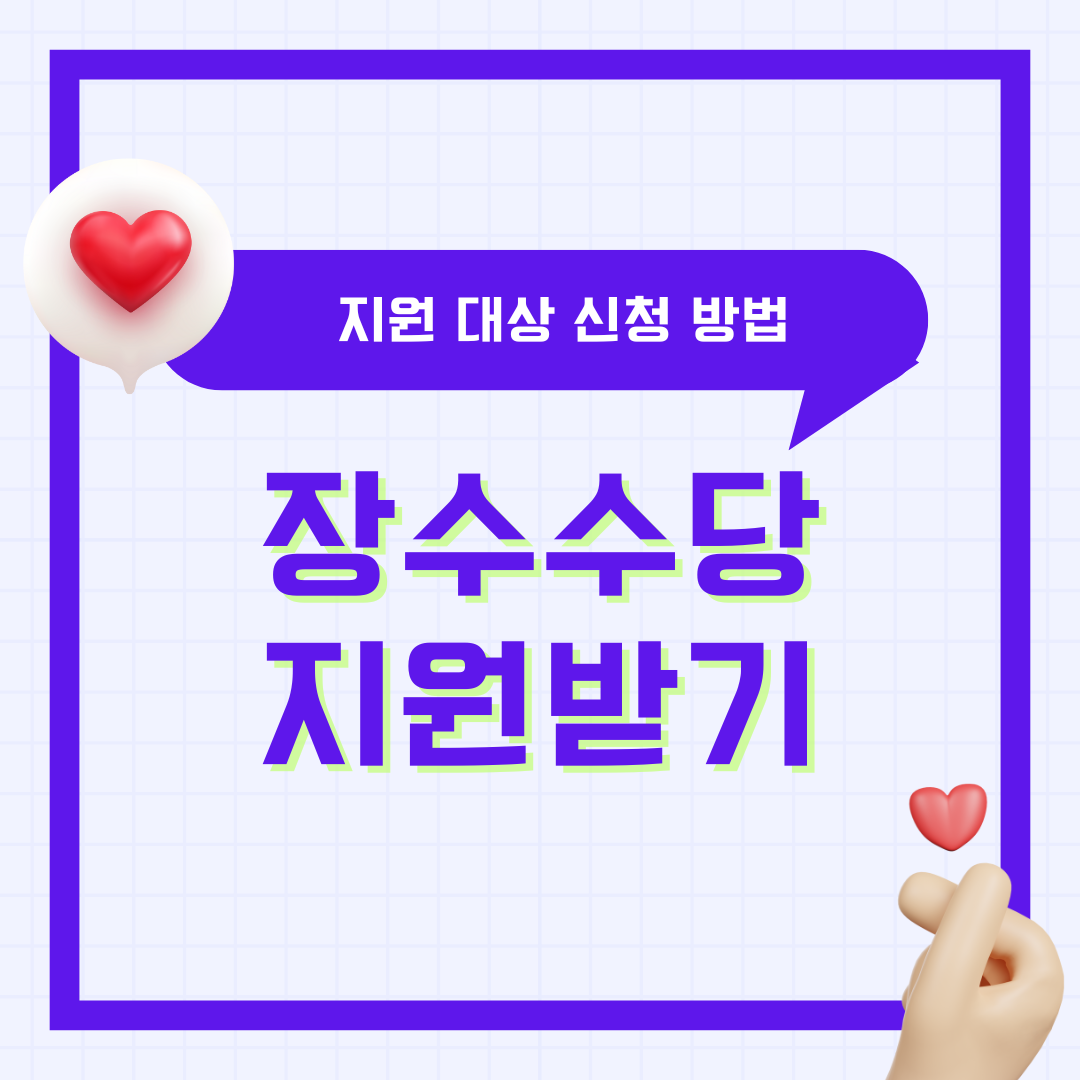 장수수당 지원 대상 신청방법 내용 총정리