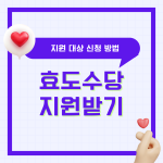 효도수당 지원 대상 신청방법 효행장려금 내용 총정리