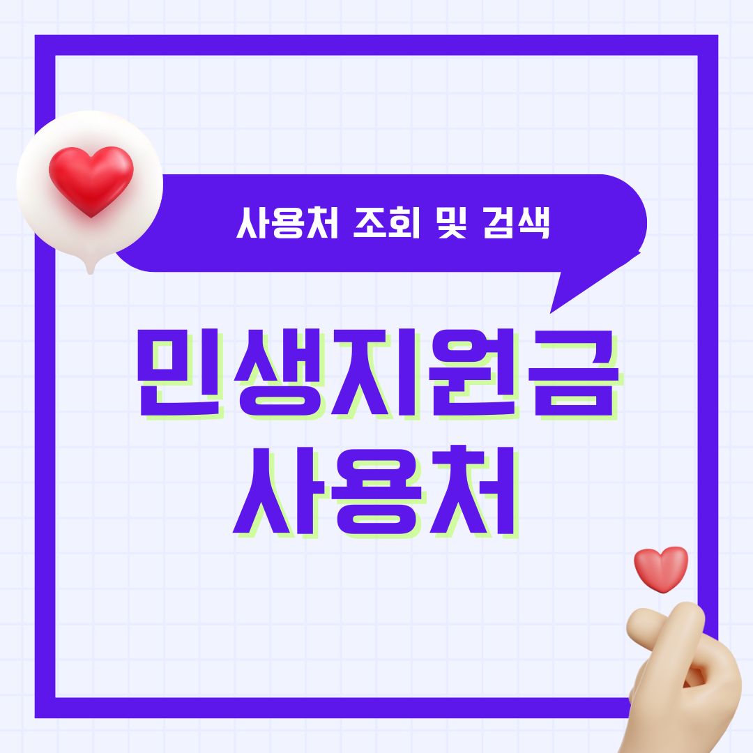민생지원금 사용처 조회 지역 올리브영 다이소 민생회복소비쿠폰 총정리