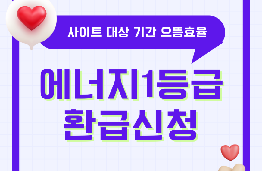 에너지1등급 환급 사이트 대상 신청 기간 으뜸효율 가전 사업 바로가기