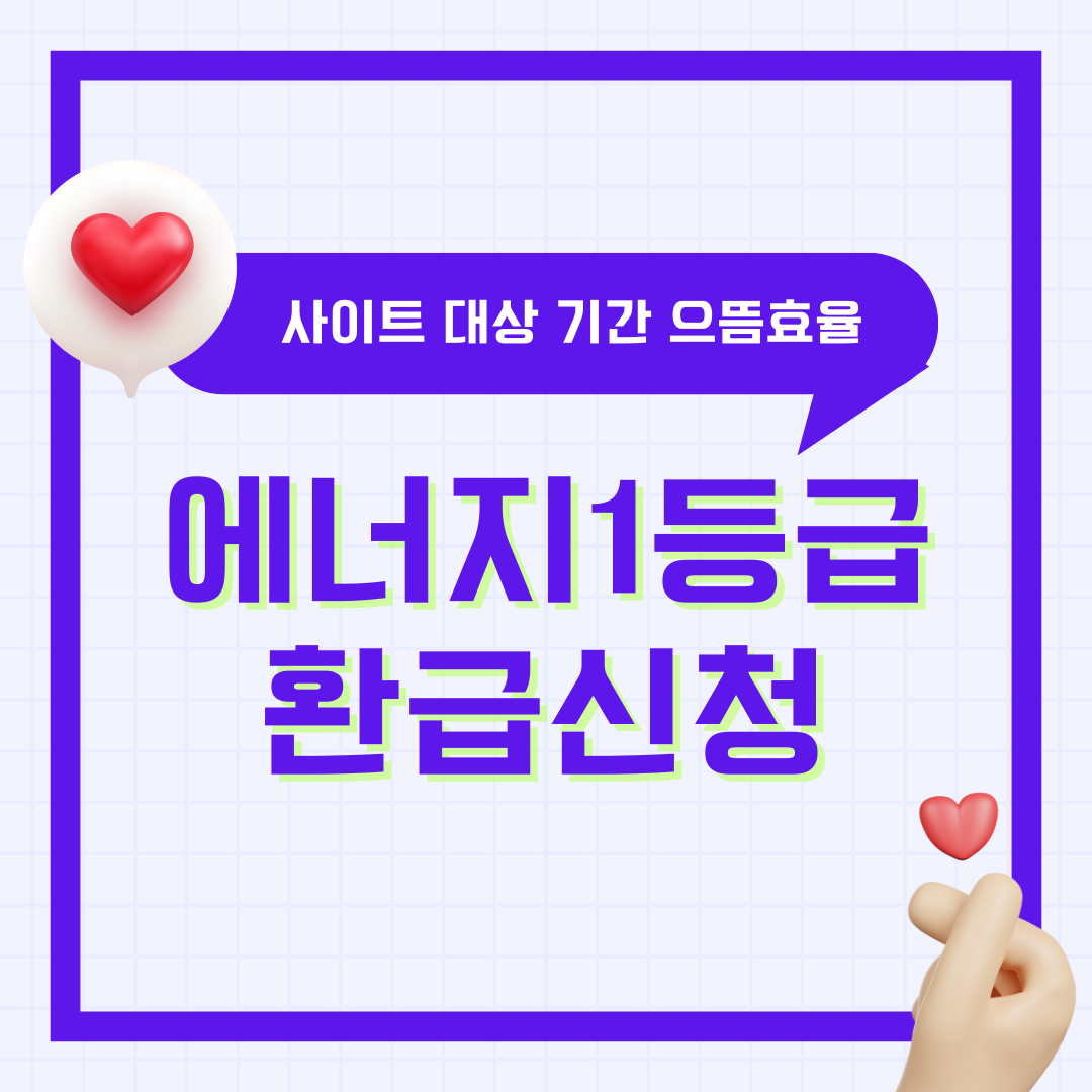 에너지1등급 환급 사이트 대상 신청 기간 으뜸효율 가전 사업 바로가기