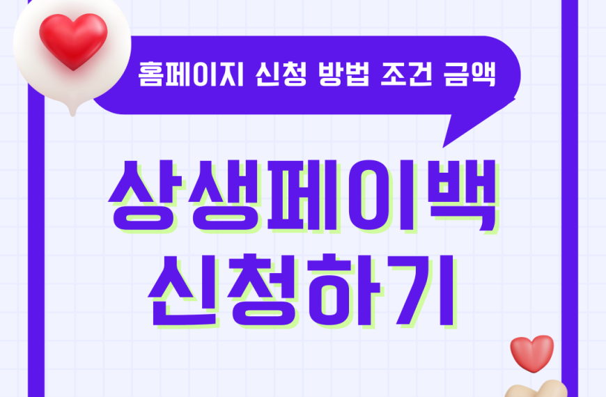 상생페이백 신청 방법 홈페이지kr 누리집 예상금액 조회 조건 상생소비복권까지 총정리