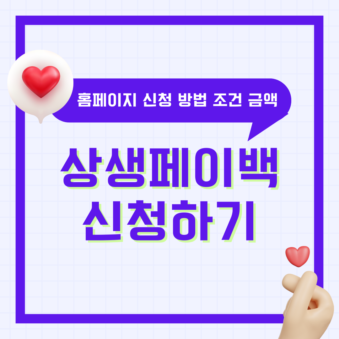 상생페이백 신청 방법 홈페이지kr 누리집 예상금액 조회 조건 상생소비복권까지 총정리