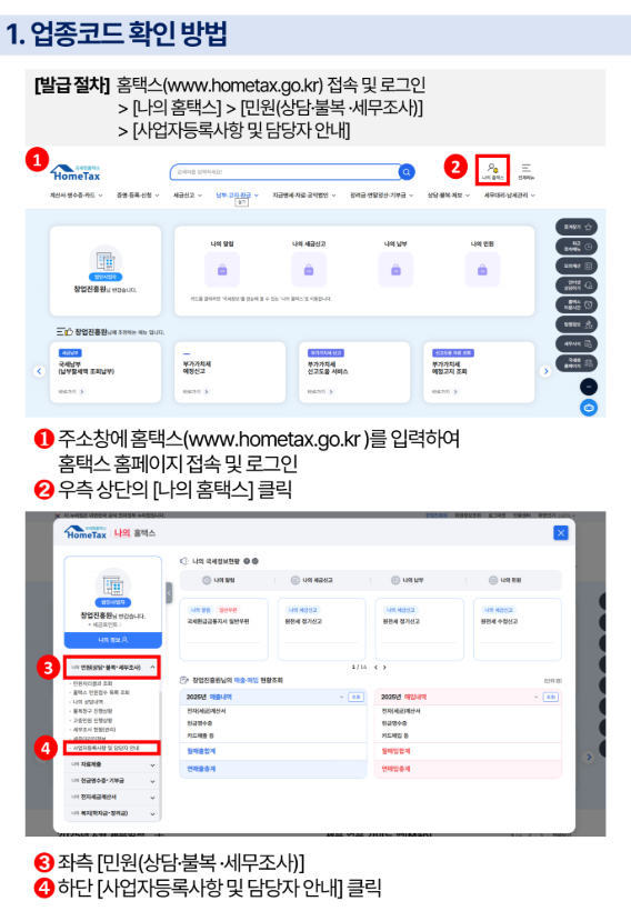 주업종코드확인서 발급 조회 사업자 회사 국세청 홈택스 방법과 팁 총정리 2 주업종코드 확인 방법