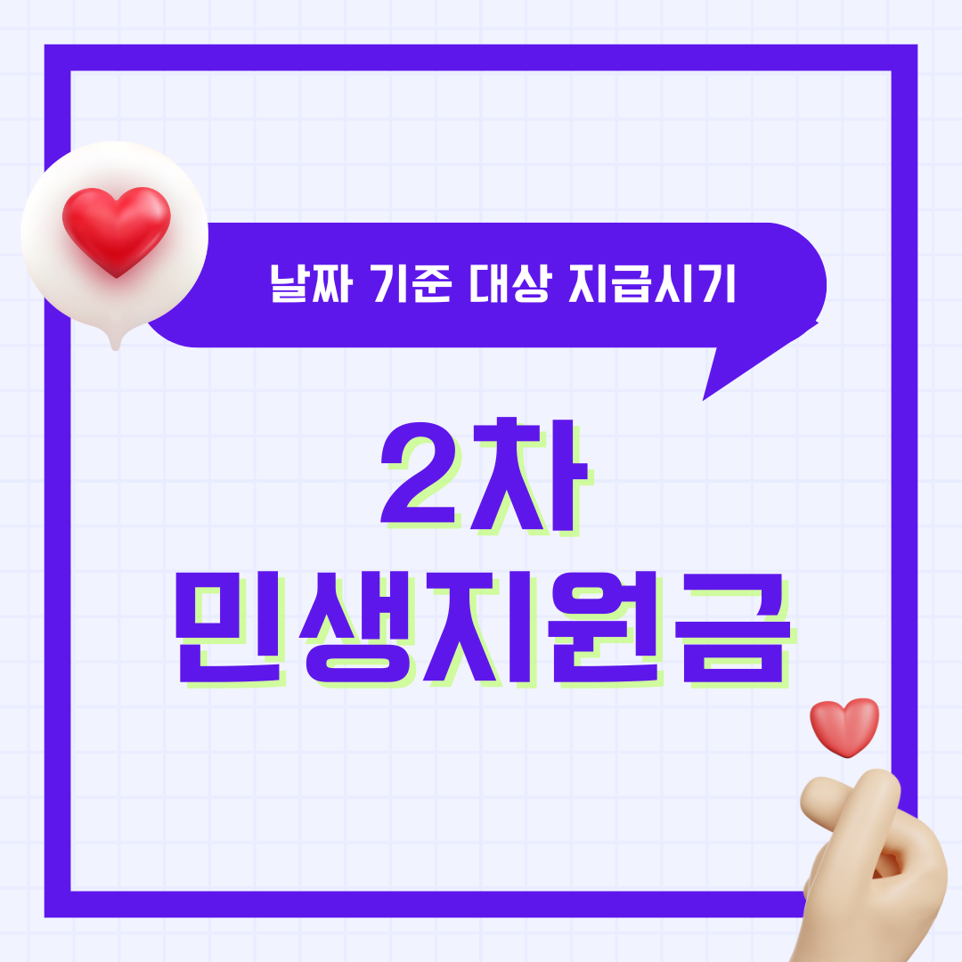 2차 민생지원금 대상 기준 및 날짜 지급 시기 알아보기 3 2차 민생지원금 대상 기준 및 날짜 지급 시기 알아보기