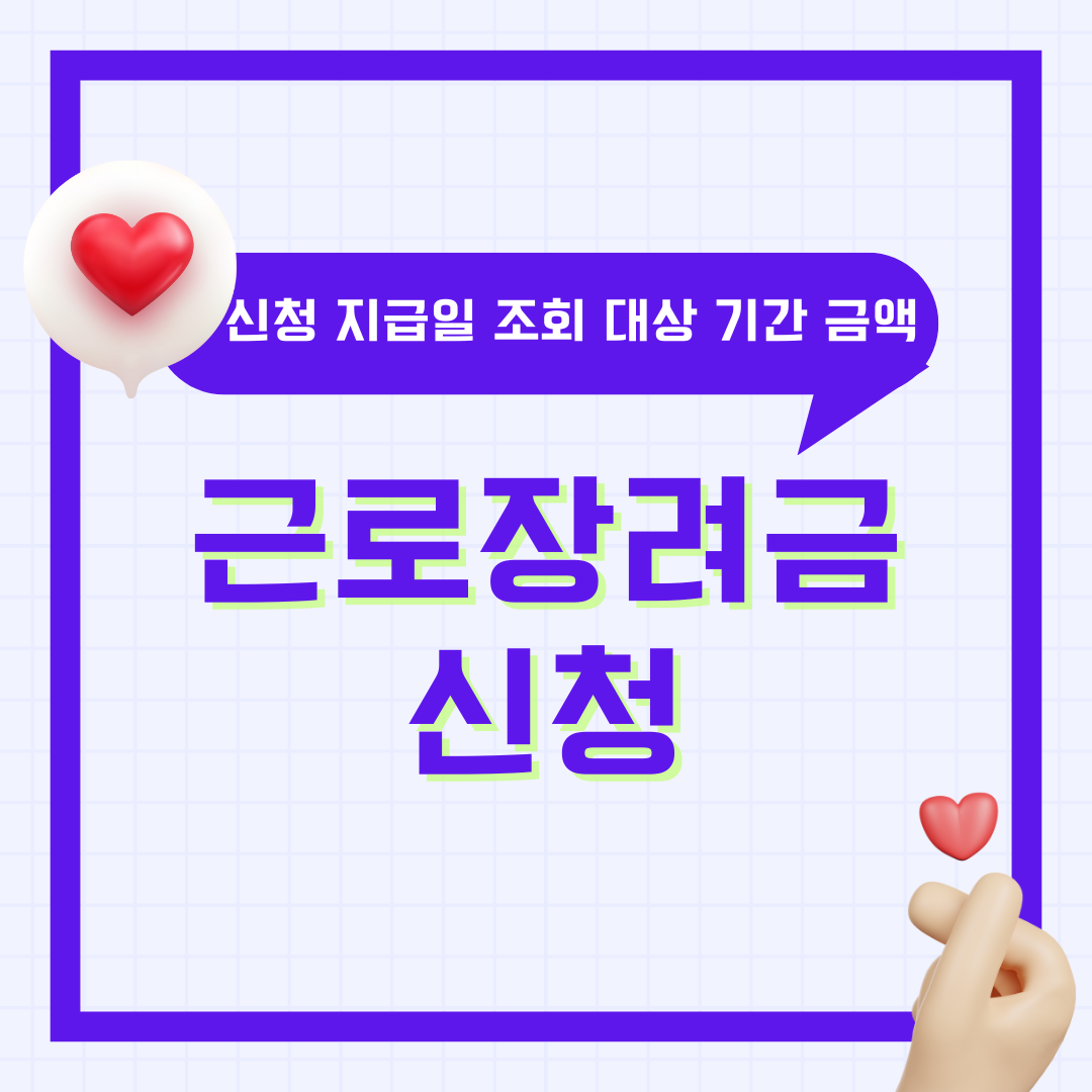 근로장려금 신청방법 지급일 조회 대상 기준 조건 신청기간 금액 총정리 2 근로장려금 신청방법 지급일 조회 대상 기준 조건 신청기간 금액 총정리